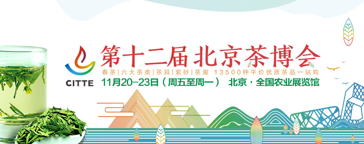 第12屆北京<a href=http://www.rhbjnk.com/zixun/chabohui/ target=_blank class=infotextkey>茶博會</a>