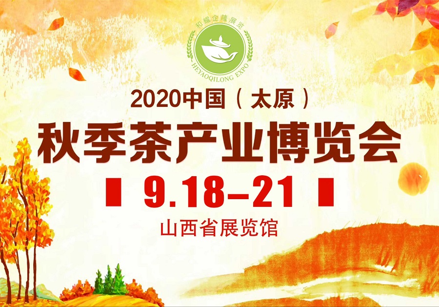 2020第三屆太原秋季<a href=http://www.rhbjnk.com/zixun/chabohui/ target=_blank class=infotextkey>茶博會(huì)</a>