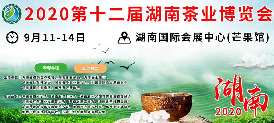 2020年第十二屆湖南<a href=http://www.rhbjnk.com/zixun/ target=_blank class=infotextkey>茶業(yè)</a>博覽會(huì)